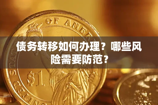 济南债务转移如何办理？哪些风险需要防范？