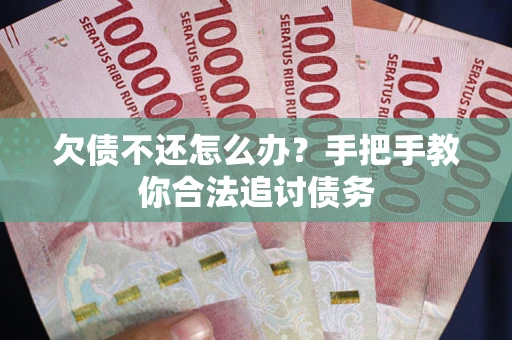 济南欠债不还怎么办？手把手教你合法追讨债务