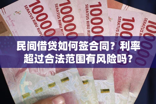 济南民间借贷如何签合同？利率超过合法范围有风险吗？