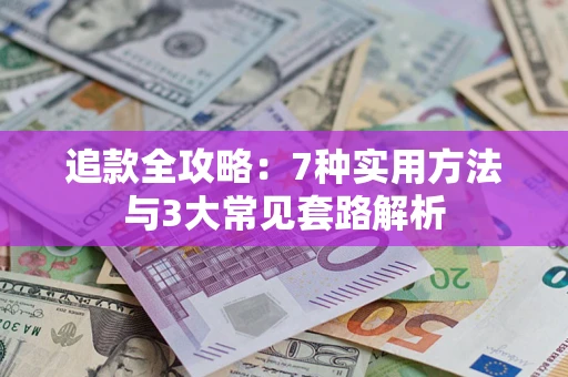 济南追款全攻略：7种实用方法与3大常见套路解析
