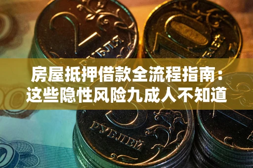 济南房屋抵押借款全流程指南：这些隐性风险九成人不知道