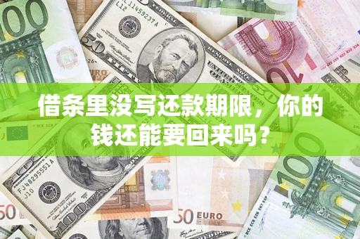 济南借条里没写还款期限，你的钱还能要回来吗？