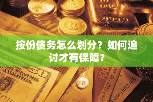 济南按份债务怎么划分？如何追讨才有保障？
