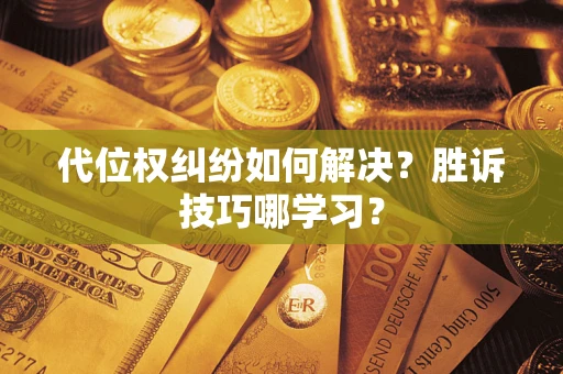 济南代位权纠纷如何解决？胜诉技巧哪学习？
