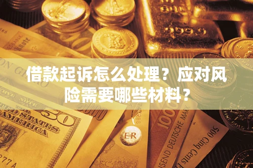 济南借款起诉怎么处理？应对风险需要哪些材料？
