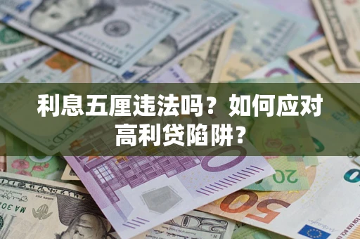 济南利息五厘违法吗？如何应对高利贷陷阱？