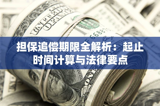 济南担保追偿期限全解析：起止时间计算与法律要点