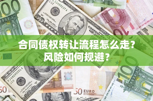 济南合同债权转让流程怎么走？风险如何规避？