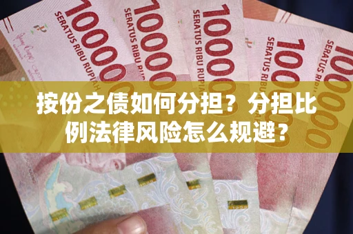 济南按份之债如何分担？分担比例法律风险怎么规避？