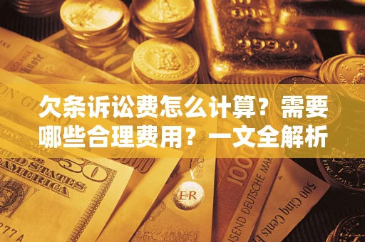 济南欠条诉讼费怎么计算？需要哪些合理费用？一文全解析