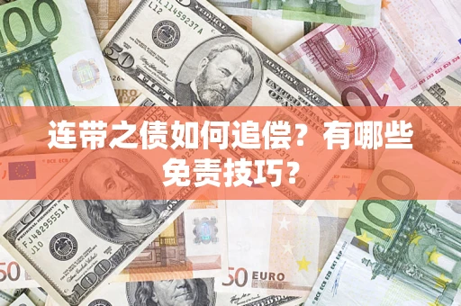 济南连带之债如何追偿？有哪些免责技巧？