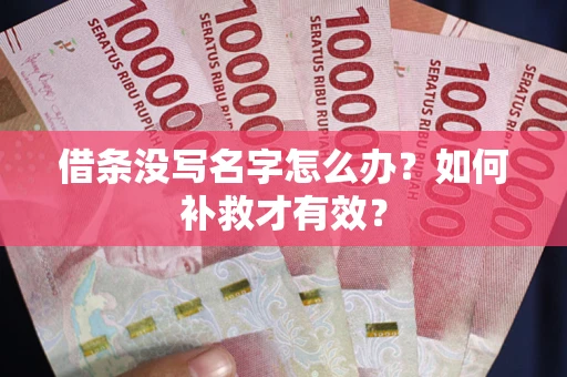 济南借条没写名字怎么办？如何补救才有效？