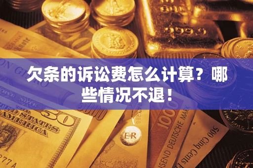 济南欠条的诉讼费怎么计算?哪些情况不退! 济南欠条的诉讼费怎么计算?哪些情况不退!