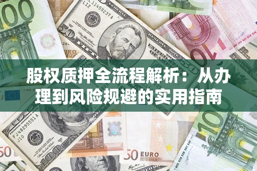 济南股权质押全流程解析：从办理到风险规避的实用指南