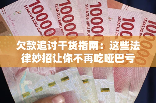济南欠款追讨干货指南：这些法律妙招让你不再吃哑巴亏