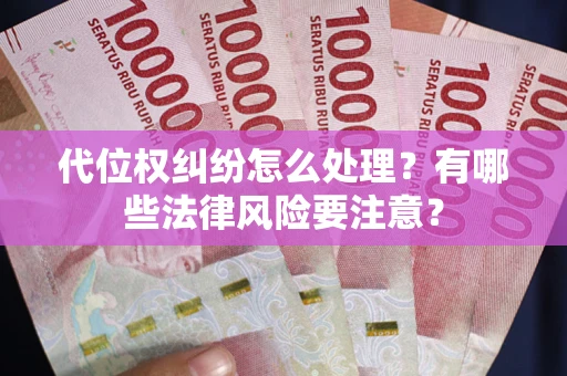 济南代位权纠纷怎么处理？有哪些法律风险要注意？