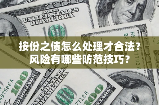 济南按份之债怎么处理才合法？风险有哪些防范技巧？