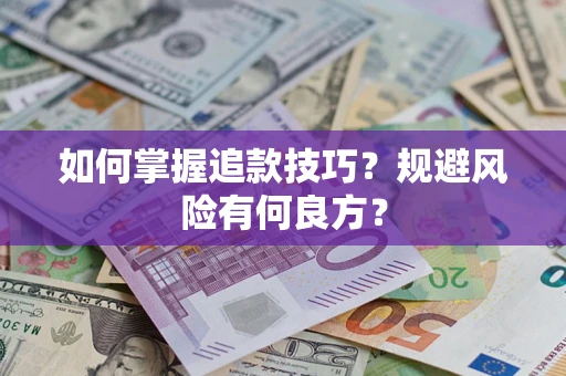 济南如何掌握追款技巧？规避风险有何良方？