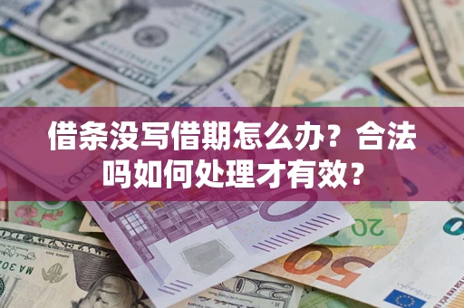 济南借条没写借期怎么办？合法吗如何处理才有效？