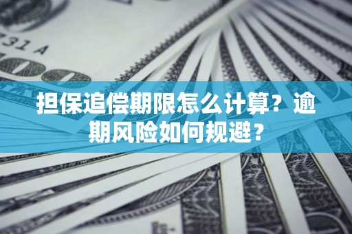 济南担保追偿期限怎么计算？逾期风险如何规避？