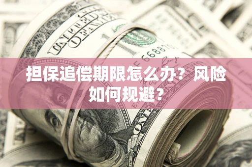 济南担保追偿期限怎么办？风险如何规避？