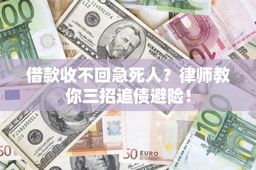 济南借款收不回急死人？律师教你三招追债避险！