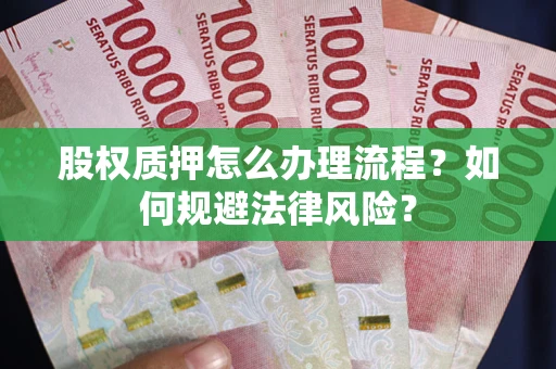 济南股权质押怎么办理流程？如何规避法律风险？