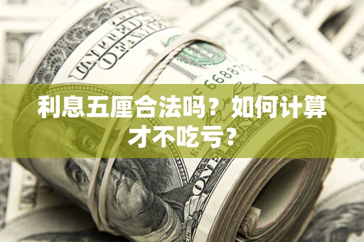 济南利息五厘合法吗？如何计算才不吃亏？