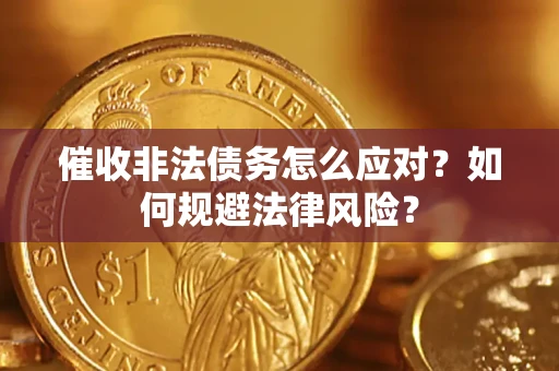 济南催收非法债务怎么应对？如何规避法律风险？