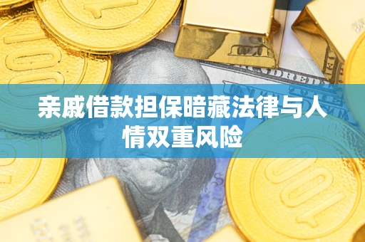济南亲戚借款担保暗藏法律与人情双重风险