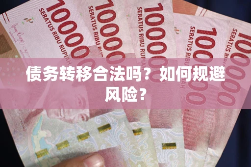 济南债务转移合法吗？如何规避风险？
