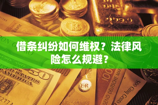 济南借条纠纷如何维权？法律风险怎么规避？