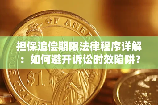 济南担保追偿期限法律程序详解：如何避开诉讼时效陷阱？