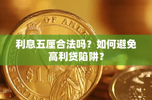 济南利息五厘合法吗？如何避免高利贷陷阱？