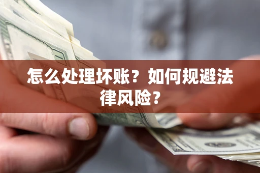 济南怎么处理坏账？如何规避法律风险？