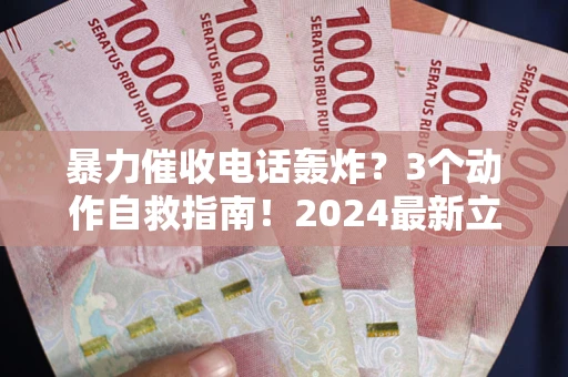 济南暴力催收电话轰炸？3个动作自救指南！2024最新立案标准全解析