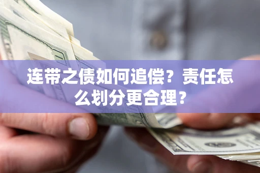 济南连带之债如何追偿？责任怎么划分更合理？