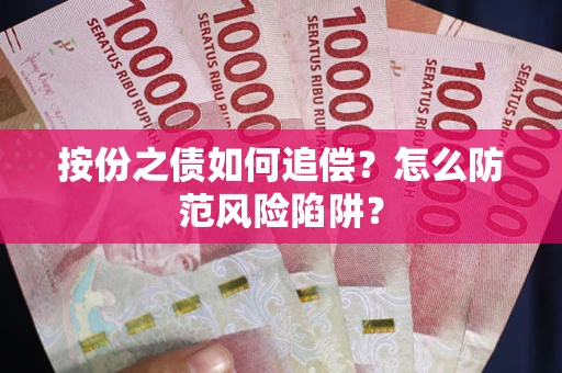 济南按份之债如何追偿？怎么防范风险陷阱？