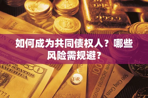 济南如何成为共同债权人？哪些风险需规避？