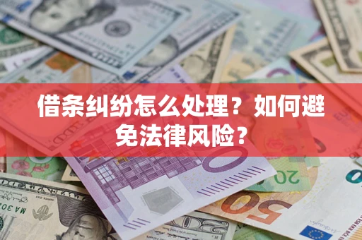 济南借条纠纷怎么处理？如何避免法律风险？