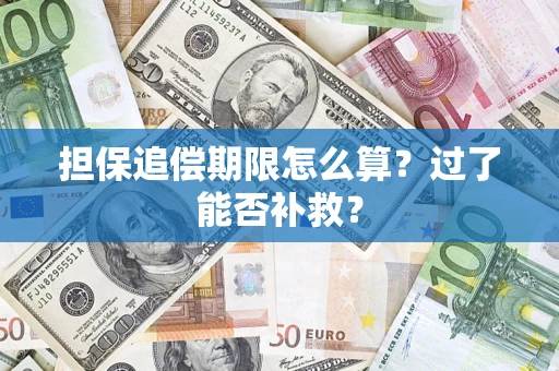济南担保追偿期限怎么算？过了能否补救？