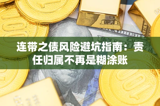济南连带之债风险避坑指南：责任归属不再是糊涂账