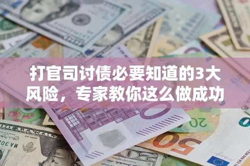 济南打官司讨债必要知道的3大风险，专家教你这么做成功率飙升